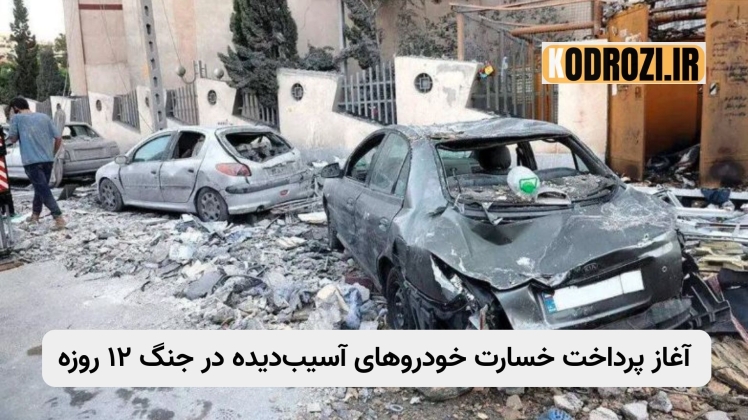 آغاز پرداخت خسارت خودروهای آسیبدیده در جنگ ۱۲ روزه | بیمه ایران