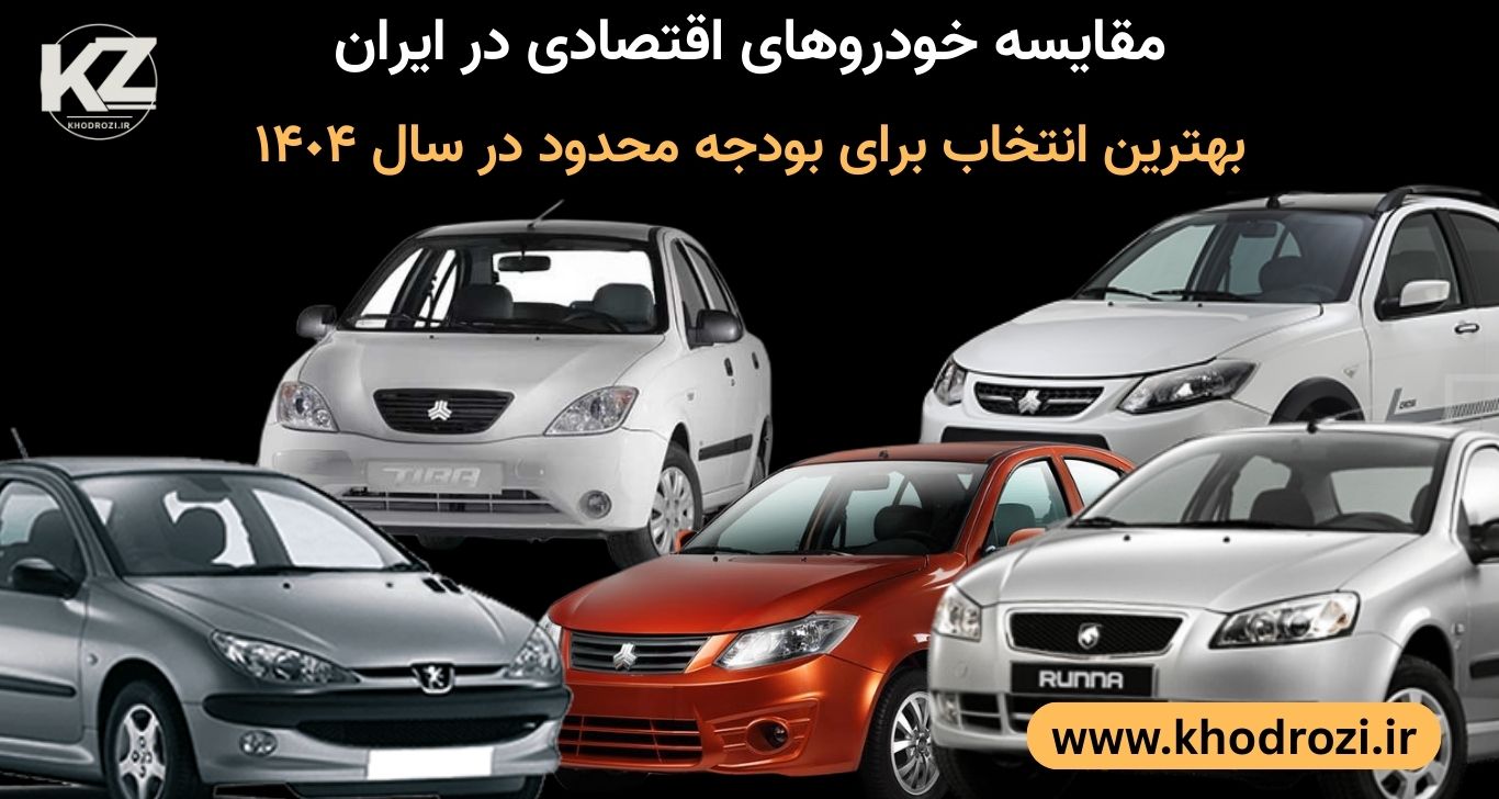 <img src="برای-cars-iran.jpg" alt="خودروهای اقتصادی ایرانی پارک‌شده در خیابان شهری با مدل‌های تیبا ۲، پژو ۲۰۶ تیپ ۲، کوییک R، ساینا S و رانا پلاس" title="مقایسه خودروهای اقتصادی ایران در سال ۱۴۰۴" loading="lazy">