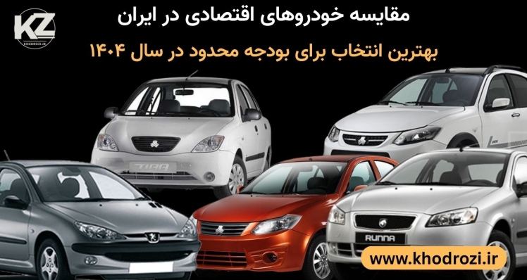 مقایسه خودروهای اقتصادی در ایران | بهترین انتخاب‌ها برای بودجه محدود در سال ۱۴۰۴