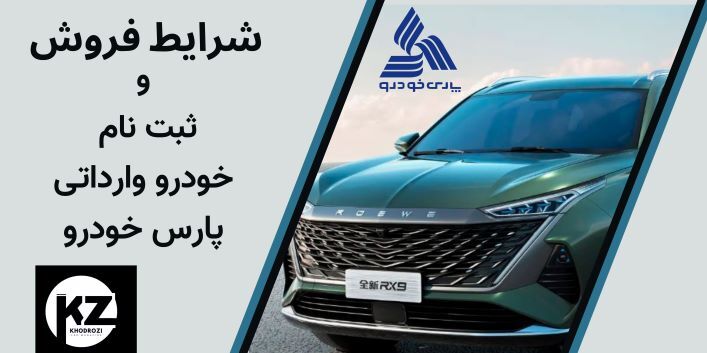 قیمت و پیش‌پرداخت خودروهای هیبریدی پارس خودرو در مرداد ۱۴۰۴ متقاضیان باید مبلغ پیش‌پرداخت ذکر شده را تا تاریخ ۱۵ مرداد ۱