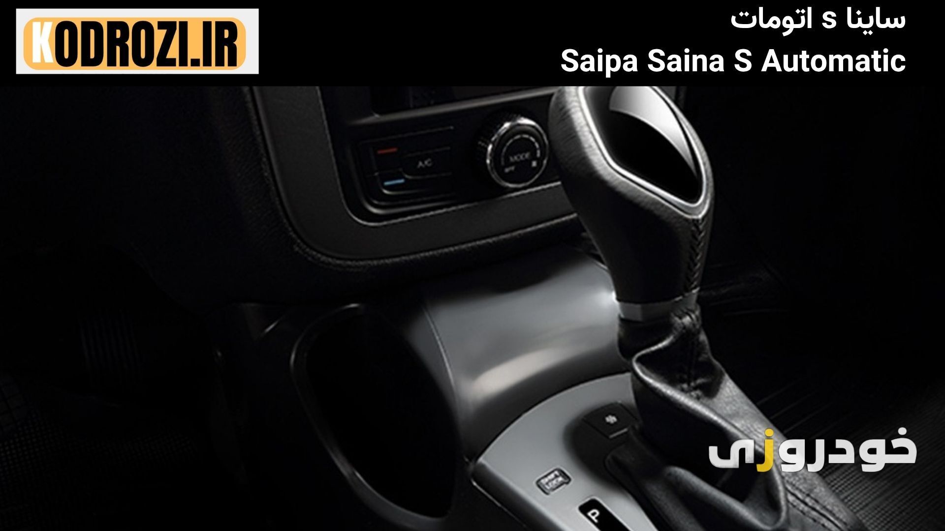 گیربکس اتوماتیک CVT ساینا S با عملکرد نرم، مناسب برای رانندگی شهری و کاهش مصرف سوخت
