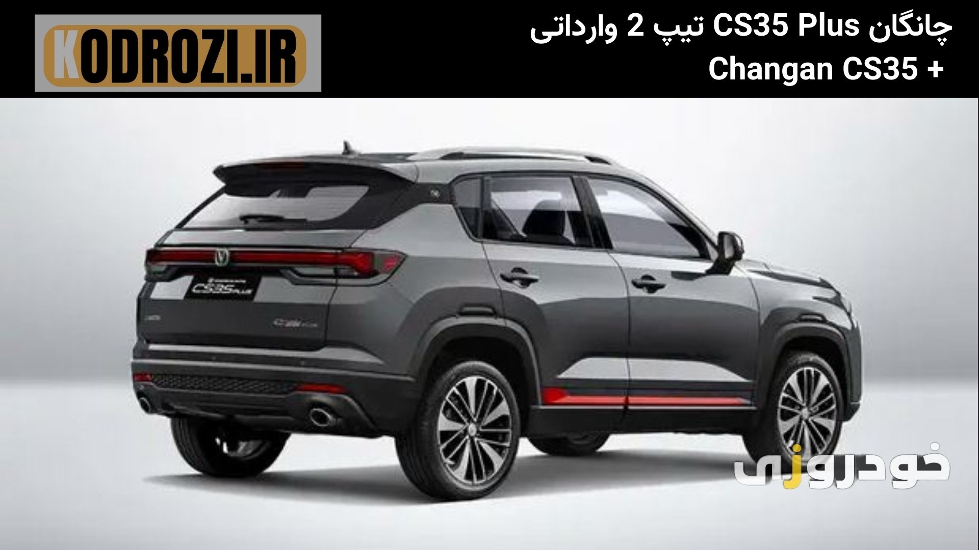  نمای عقب مالا CS35 پلاس تیپ2 ( Changan CS35 Plus LEVEL 2) با چراغ‌های کشیده، اسپویلر سقفی و دیفیوزر اسپرت طراحی شده است. 