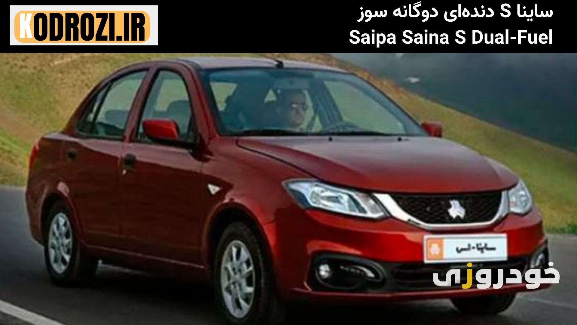 نمای جلوی ساینا S با چراغهای جدید و سپر دو رنگ، طراحی مدرن سدان اقتصادی سایپا