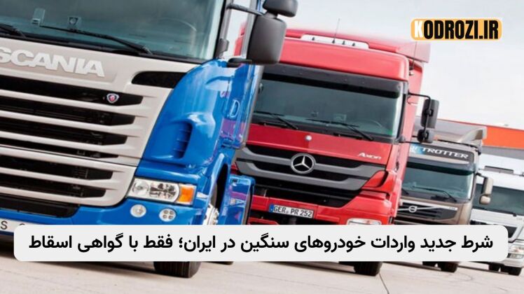 شرط جدید واردات خودروهای سنگین در ایران؛ فقط با گواهی اسقاط