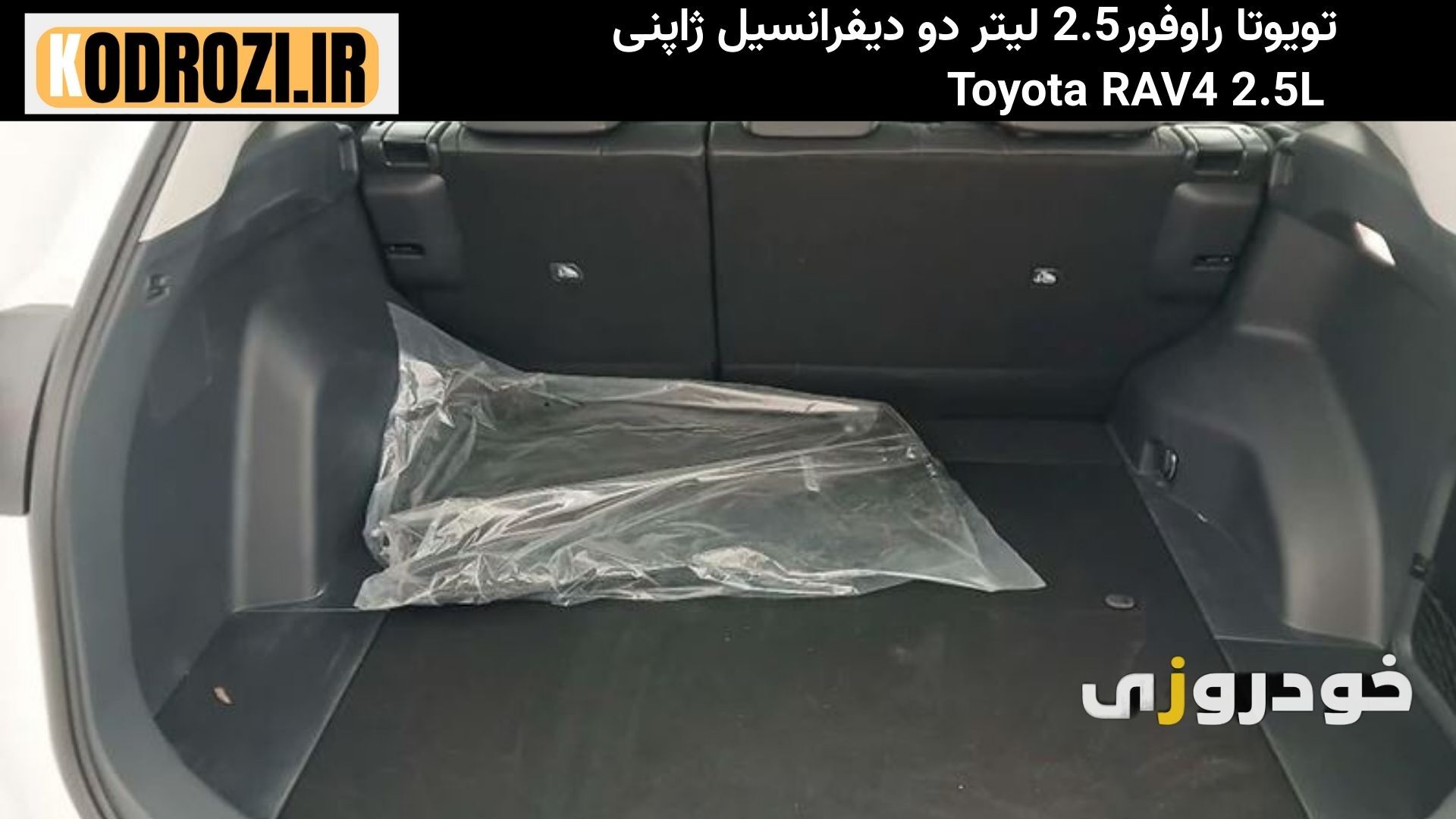  «صندوق عقب جادار تویوتا راو۴ (Toyota RAV4) ۲۰۲۴ با صندلی‌های تاشو و باربند سقفی برای سفرهای طولانی» 