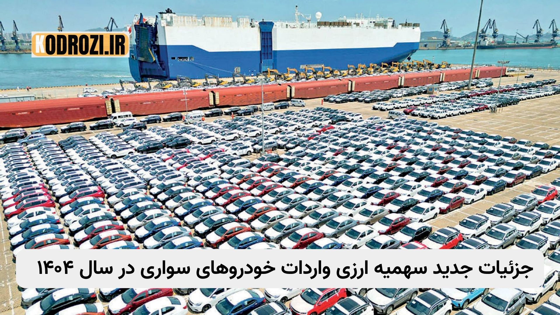 جدیدترین جزئیات سهمیه ارزی واردات خودروهای سواری در سال ۱۴۰۴