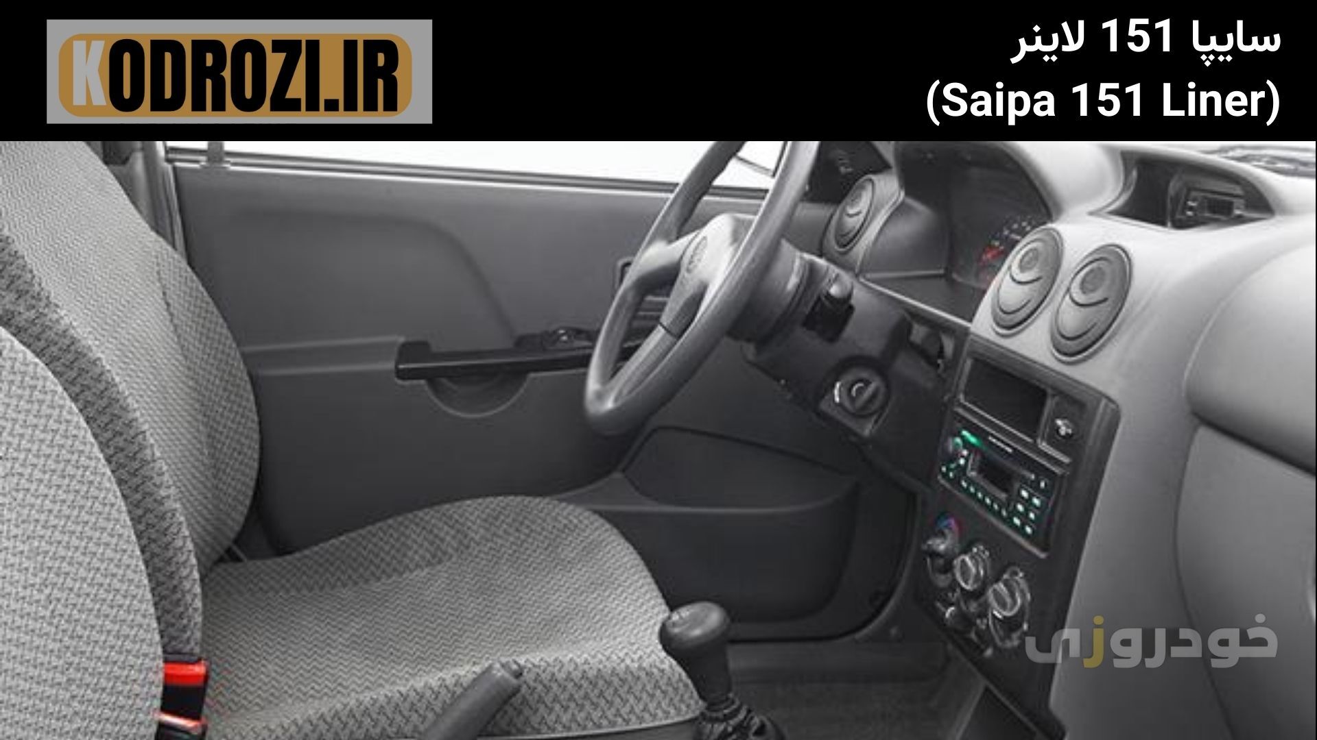  نمای داخلی سایپا 151 لاینر (Saipa 151 Liner): کابین ساده با داشبورد پراید 131، تریم مشکی و مانیتور لمسی در نسخه‌های آپشن 