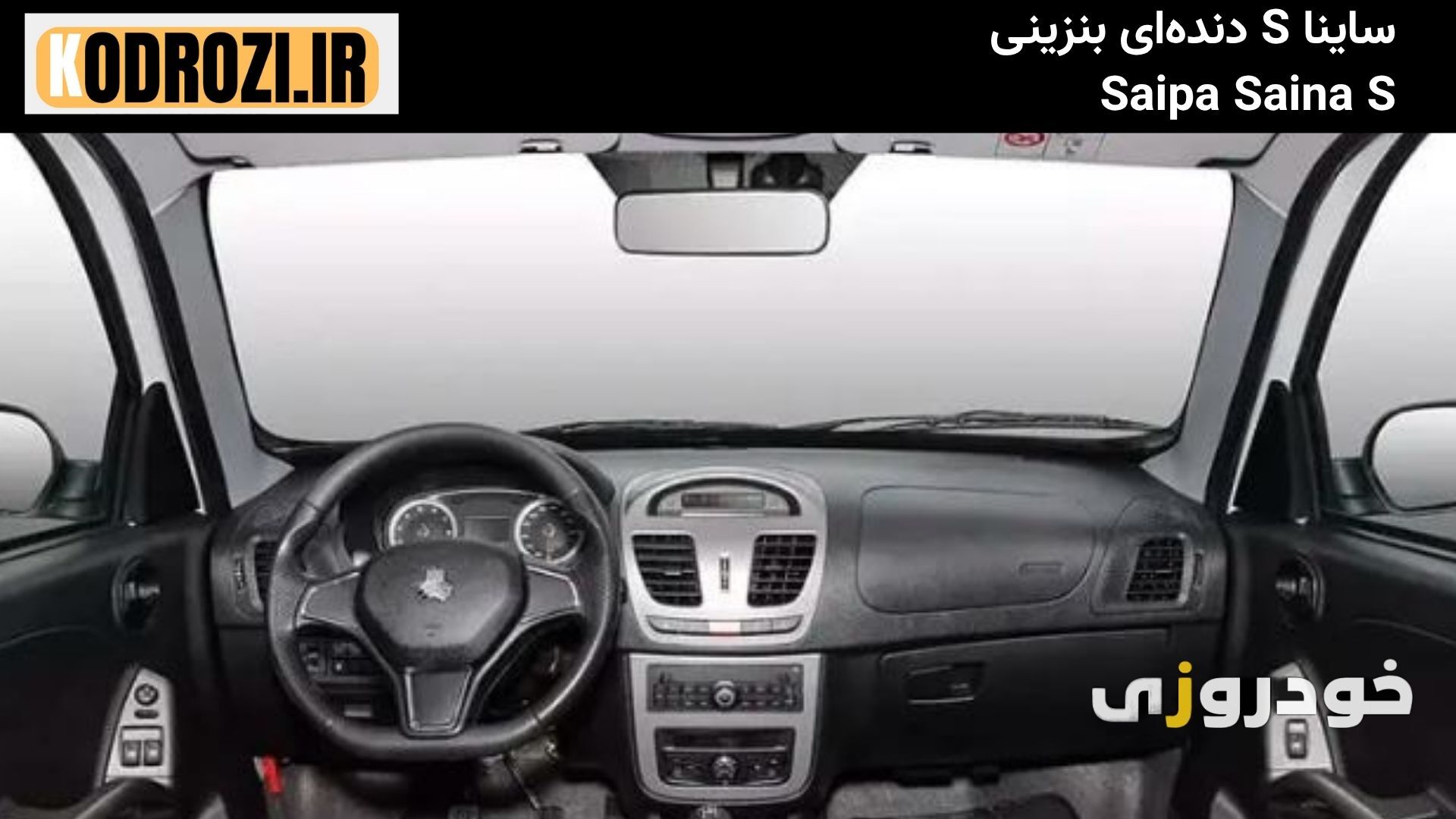داشبورد ساینا S با نمایشگر ۷ اینچی و فرمان جدید مناسب بررسی طراحی داخلی خودرو سایپا