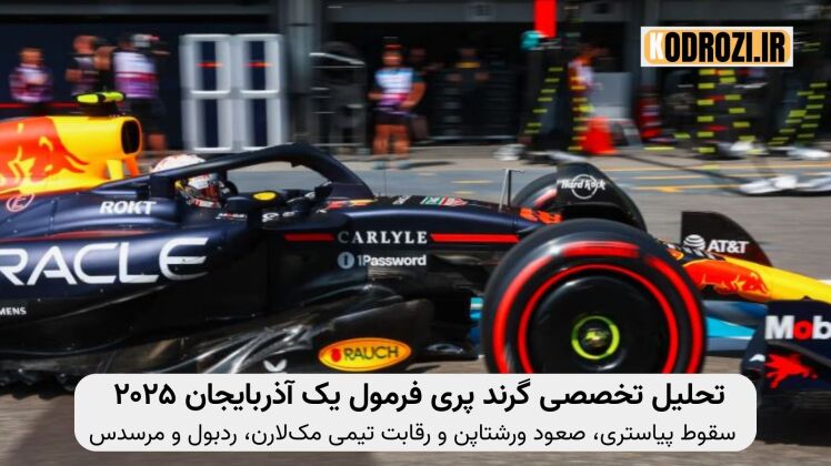 تحلیل تخصصی گرند پری فرمول یک آذربایجان ۲۰۲۵ | سقوط پیاستری، صعود ورشتاپن و رقابت تیمی مک‌لارن، ردبول و مرسدس