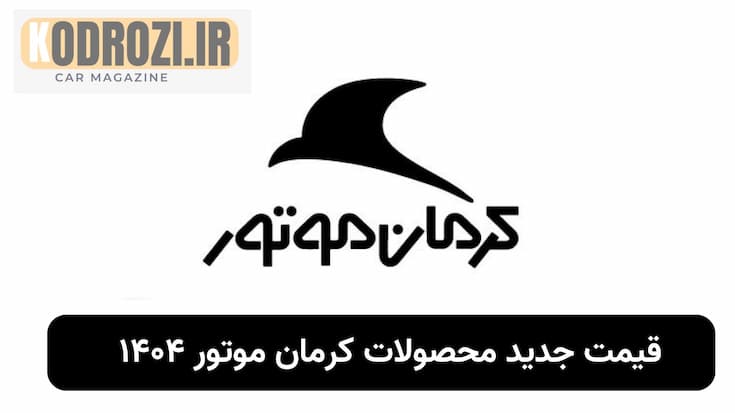 ای کرمان موتور 1404 | افزایش قیمت KMC J7، KMC X5 و KMC T9 | مشخصات فنی و بررسی بازار خودرو ایران