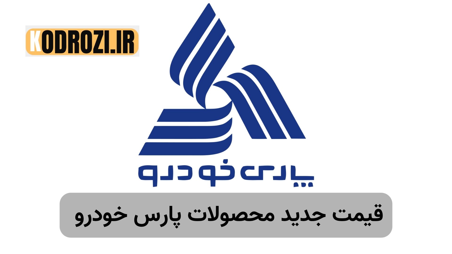 لیست قیمت جدید خودروهای پارس خودرو شامل کوییک و ساینا 