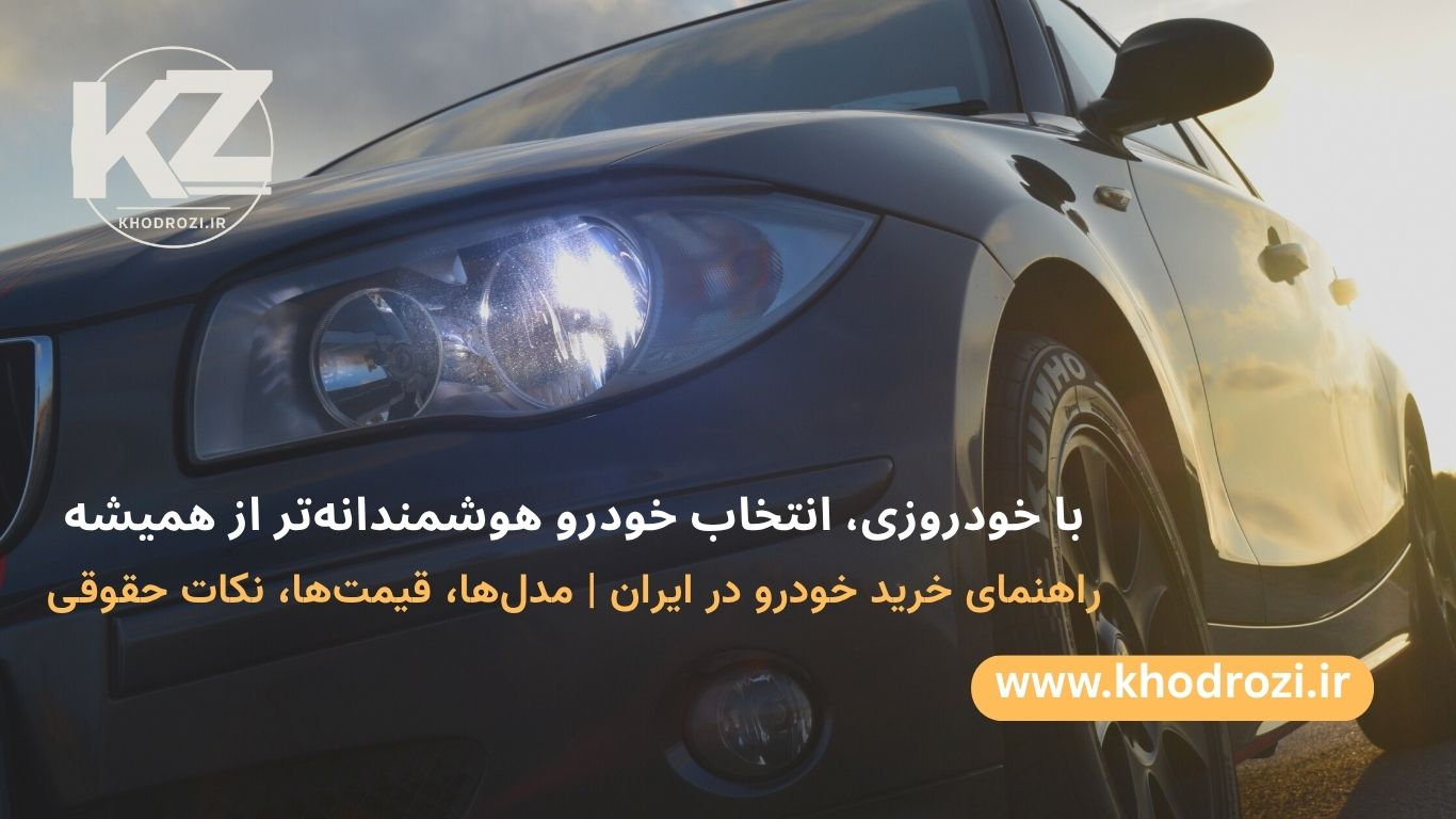 <img src="iran-car-market.jpg" alt="بازار خودرو ایران با مدل‌های مختلف" title="بازار خودرو ایران" loading="lazy">
