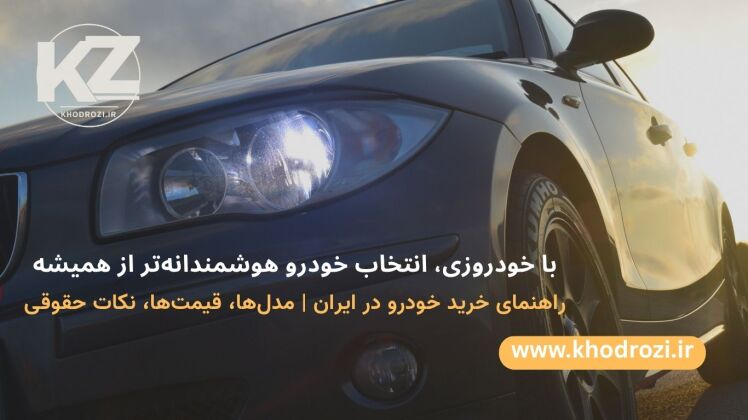 راهنمای کامل خرید خودرو در ایران | از انتخاب مدل تا ثبت سند قانونی