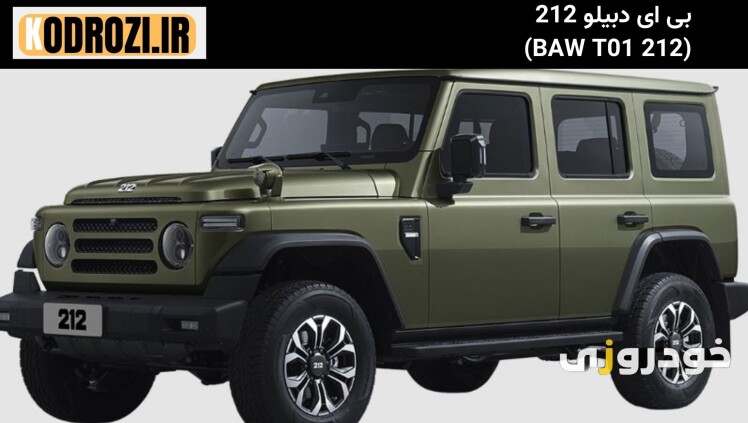 نمای جلو بی ای دبیلو 212: "BAW 212 T01 با طراحی اسپرت، چراغ LED و جلوپنجره کرومی"