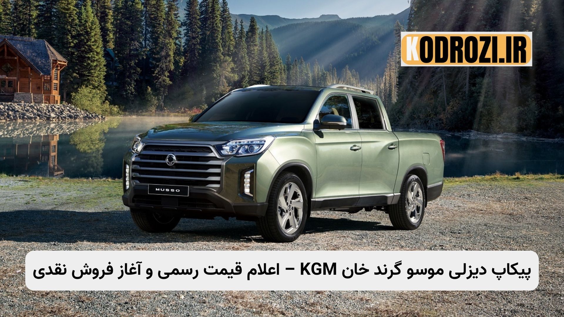 پیکاپ دیزلی موسو گرند خان KGM، قیمت رسمی در ایران، فروش نقدی آبان ۱۴۰۴، پیکاپ کرهای، خودرو دیزلی جدید، ایلیا خودرو، شرایط فروش، تحویل ۷۵ روزه، تیپ فول و پایه، پیکاپ توربودیزل بازار ایران