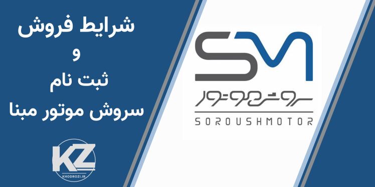  شرایط فروش نقدی سروش موتور | قیمت قطعی خودرو | تحویل ۹۰ روزه | ثبت‌نام وویا فری در ایران | 