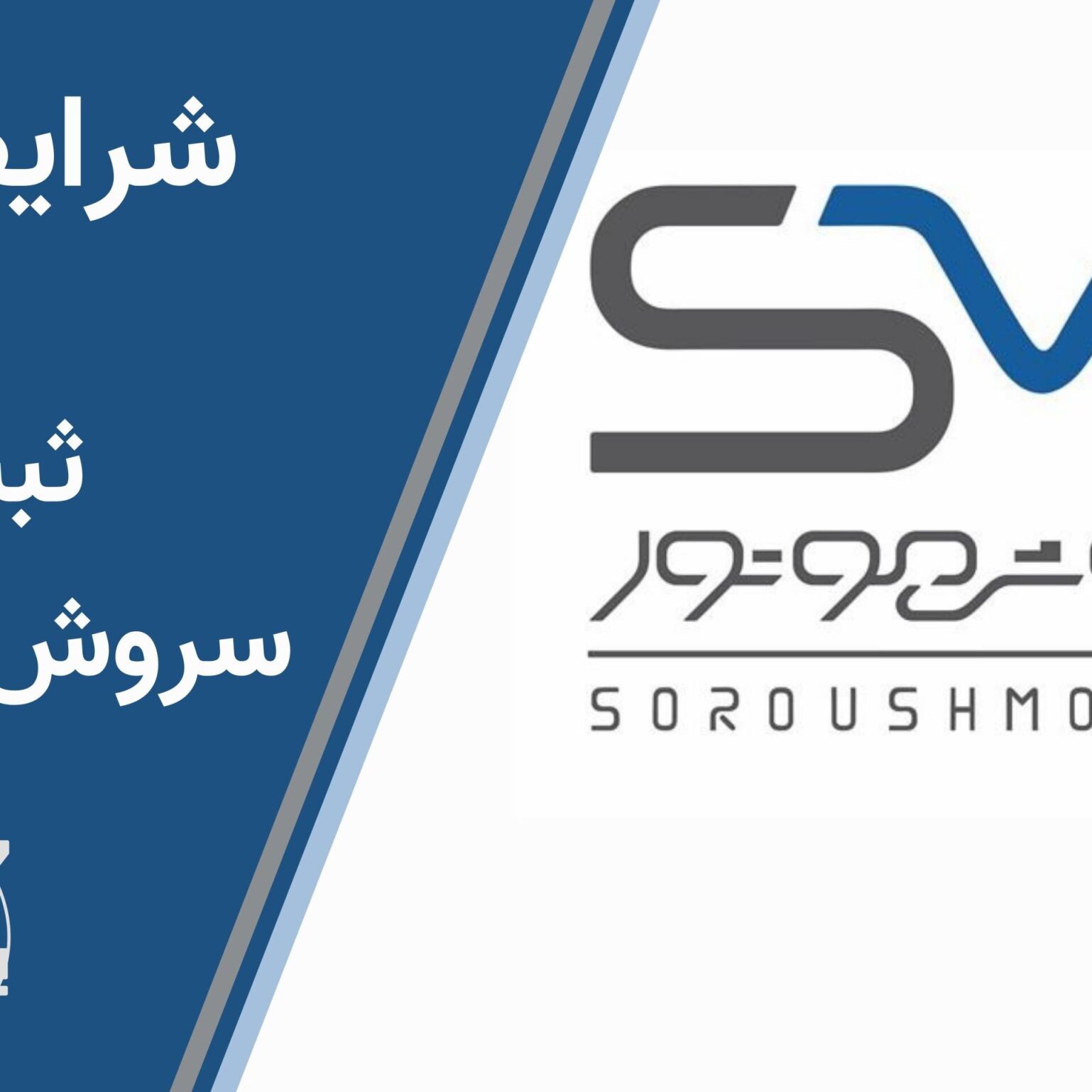  شرایط فروش نقدی سروش موتور | قیمت قطعی خودرو | تحویل ۹۰ روزه | ثبت‌نام وویا فری در ایران | 