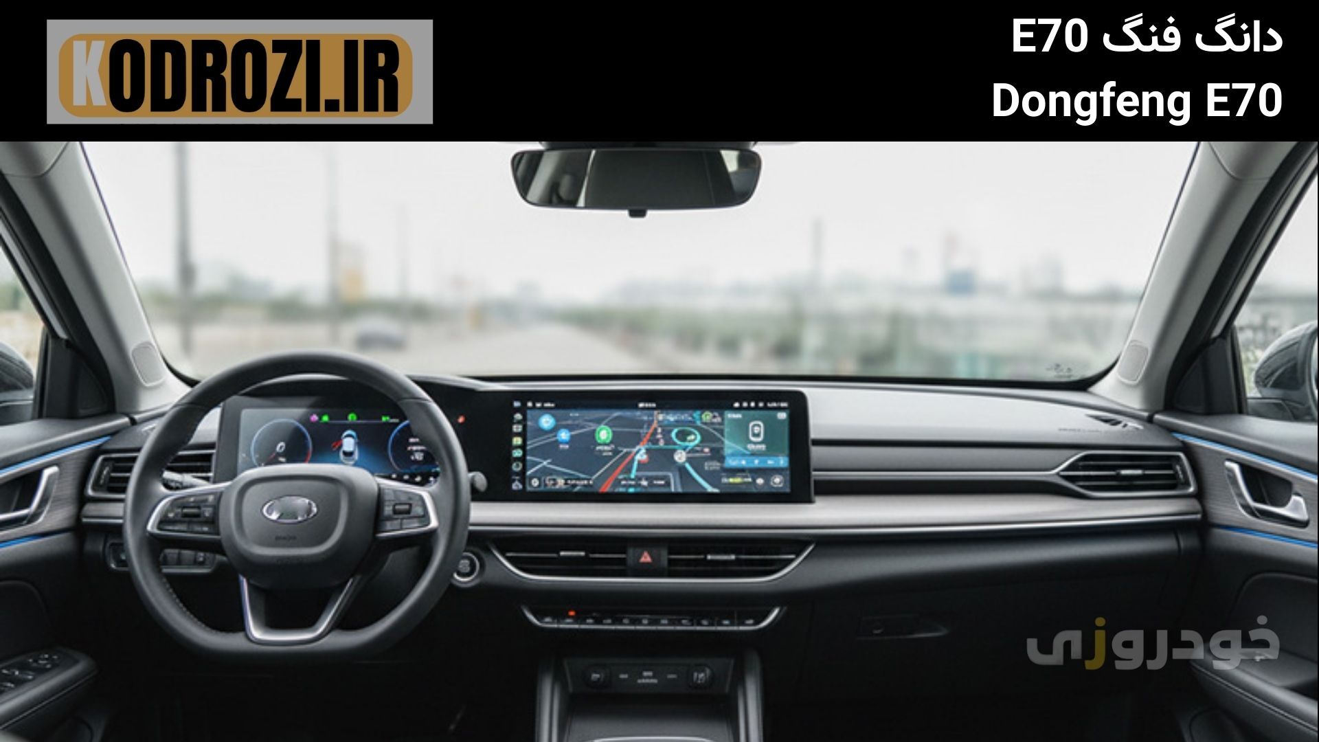  داشبورد دانگ فنگ E70  Dongfeng E70 