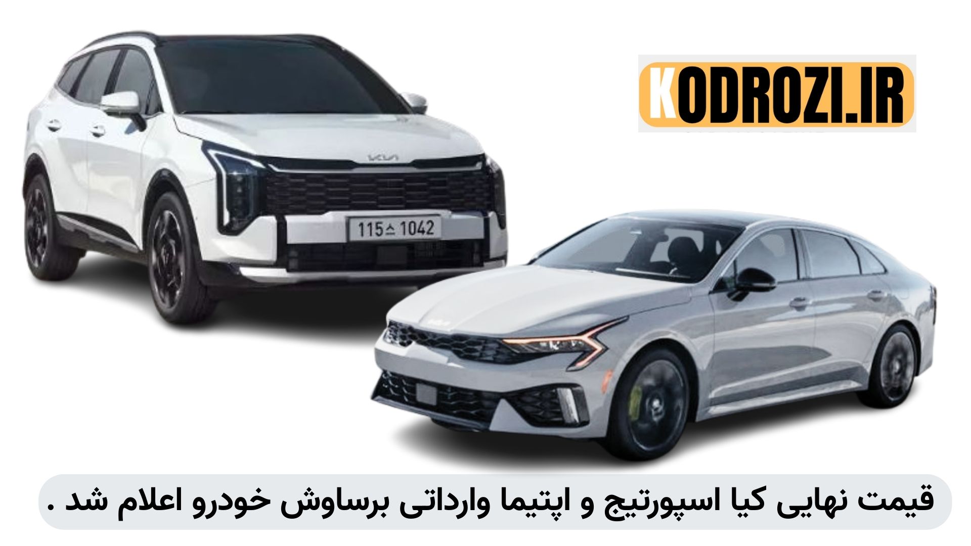 شرکت برساوش خودرو قیمت نهایی مصرف‌کننده برای خودروهای وارداتی کیا اسپورتیج و اپتیما را در شهریور 1404 اعلام کرد. این طرح شامل پرداخت سرمایه تفاوت در بازه زمانی مشخص و بدون دریافت هزینه اضافی است.