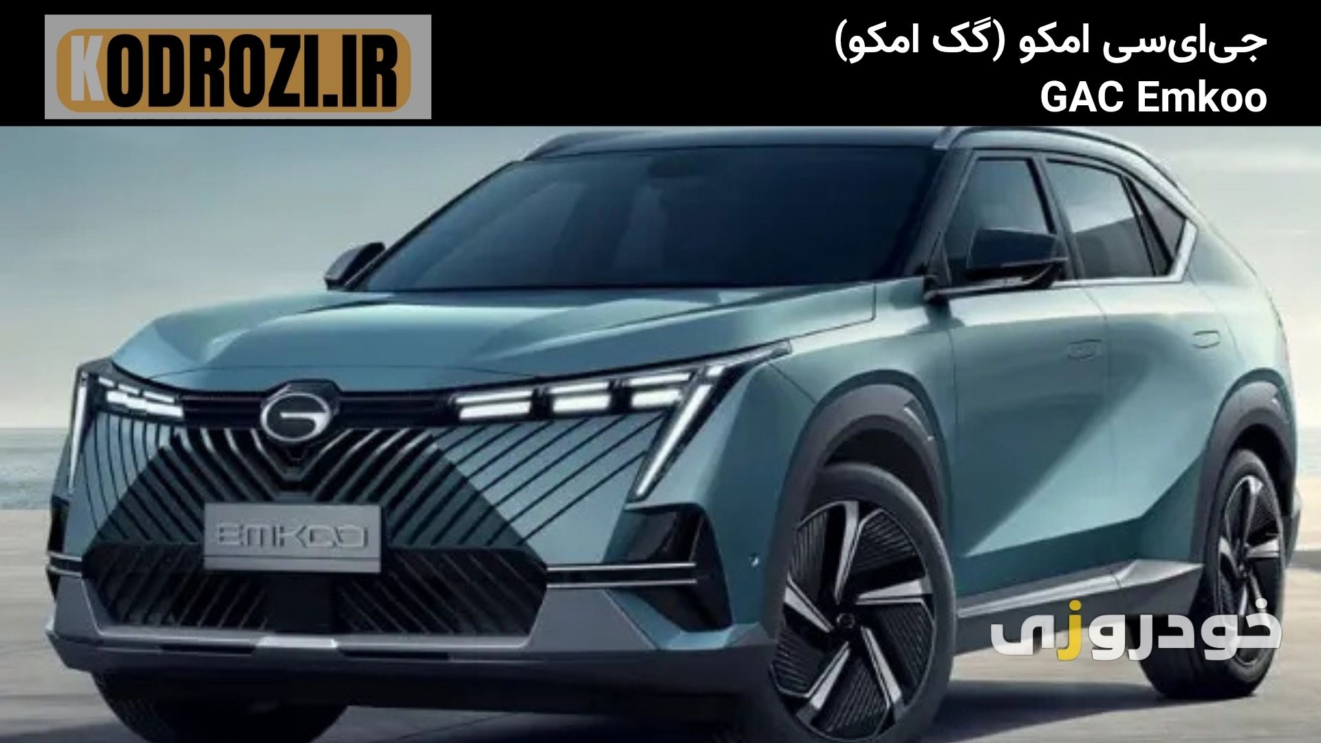  نمای جلو جی‌ای‌سی امکو GAC Emkoo با جلوپنجره وی‌شکل بزرگ، چراغ‌های LED تهاجمی و طراحی اسپرت شاسی‌بلند چینی مدرن 