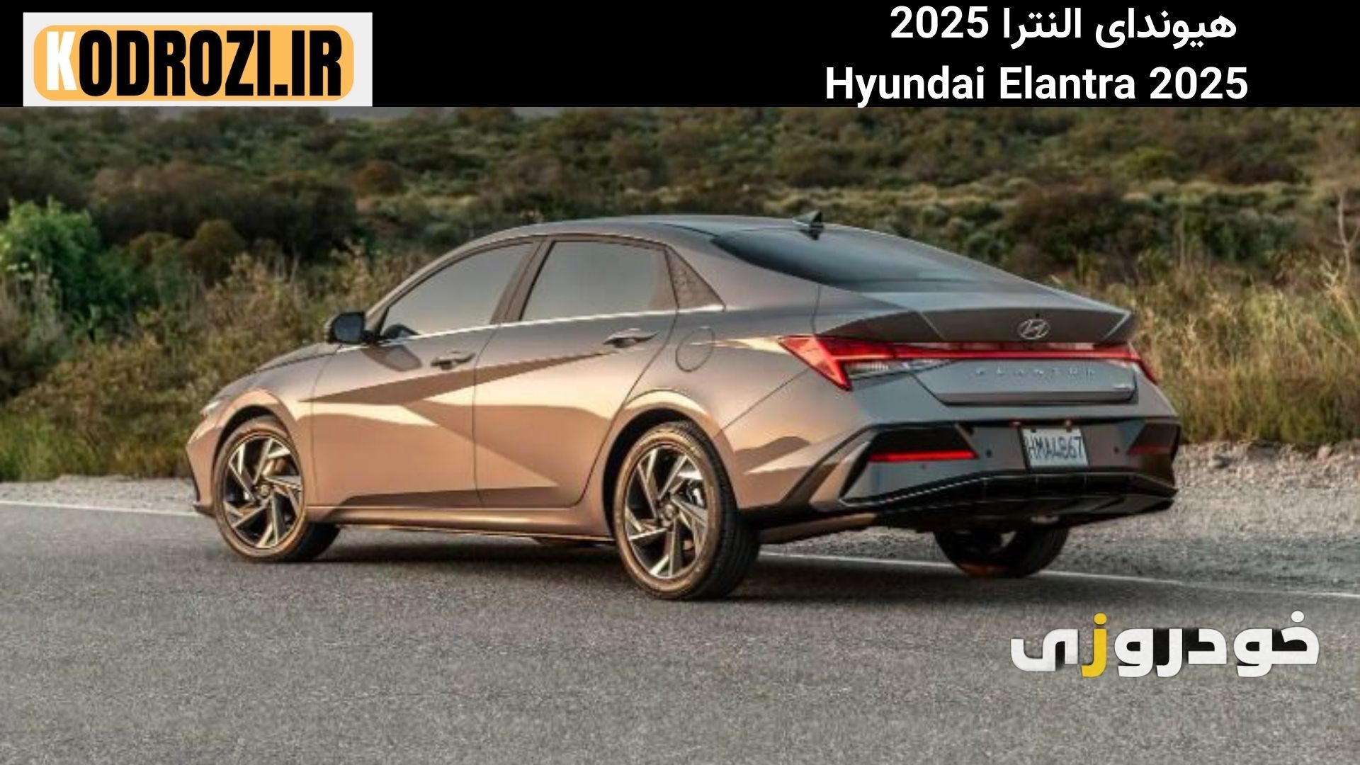  نمای عقب عضلانی Hyundai Elantra هیوندای النترا 2025 با چراغ‌های کشیده و سپر اسپرت با دیفیوزر مشکی" 