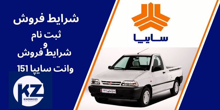 شرایط فروش وانت سایپا151 ، شرایط فروش فوری سایپا ۱۵۱ ویژه۱۴۰۴