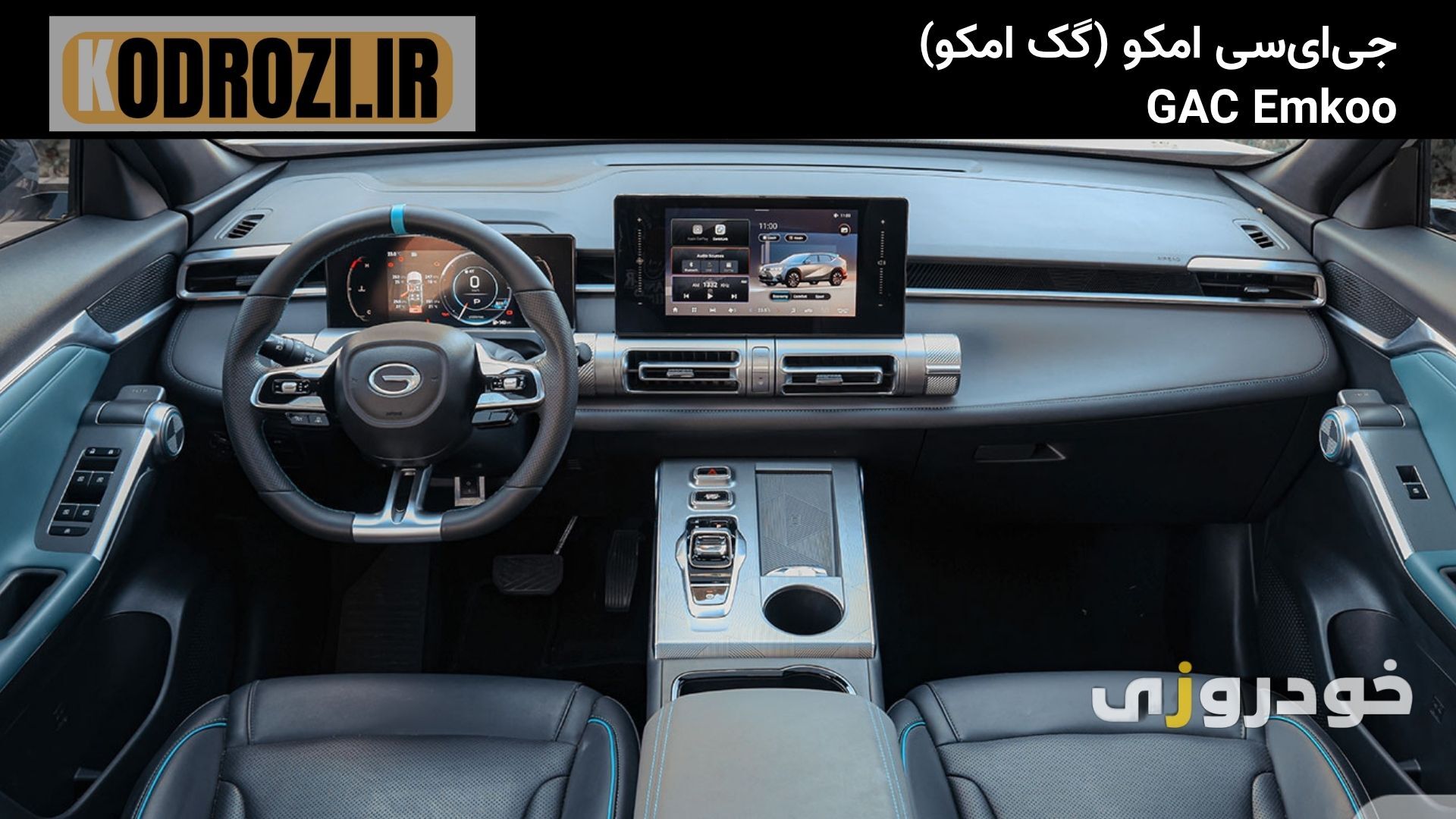  داشبورد جی‌ای‌سی امکو GAC Emkoo با مانیتور 10.1 اینچی لمسی، فرمان دی‌کات، تریم دو رنگ و طراحی مدرن کابین خودرو چینی 