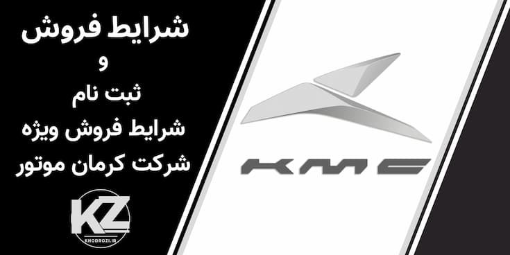 ثبت نام کرمان موتور و شرایط فروش ویژه KERMAN MOTOR COMPANY فروش نقد و اقساط محصولات کرمان موتور در ایران و راهنمای ثبت 
