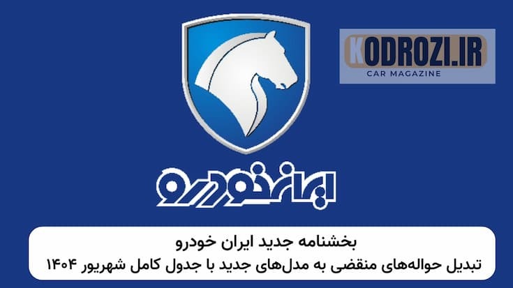 شرایط جدید تبدیل حواله‌های ایران خودرو شهریور ۱۴۰۴ | جدول تبدیل محصولات، کدها 