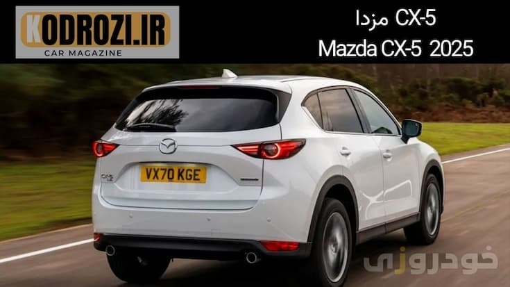  مزدا CX-5 2025 Mazda نمای عقب چراغ‌های اسپرت صندوق‌دار SUV ژاپنی طراحی مدرن سیستم اگزوز دوگانه 