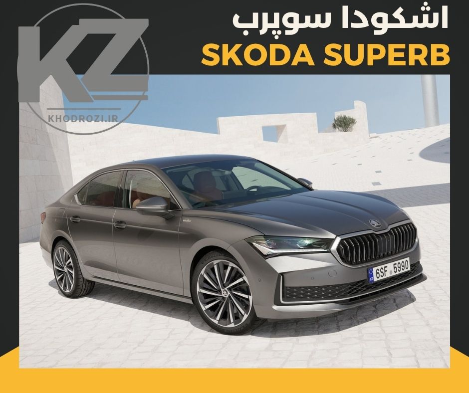 اشکودا سوپرب (skuda supreb) خودرو وارداتی در بازار خودرو ایران بررسی کیفیت ساخت و قیمت و ارزش خرید از شرکتهای وارد کننده خودرو وارداتی در ایران khodrozi.ir
