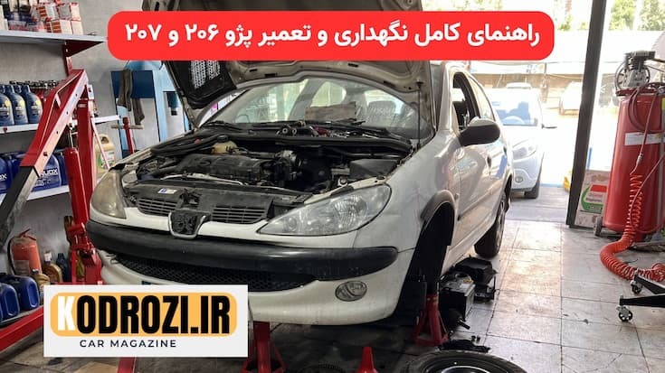 راهنمای کامل نگهداری و تعمیر پژو ۲۰۶ و ۲۰۷