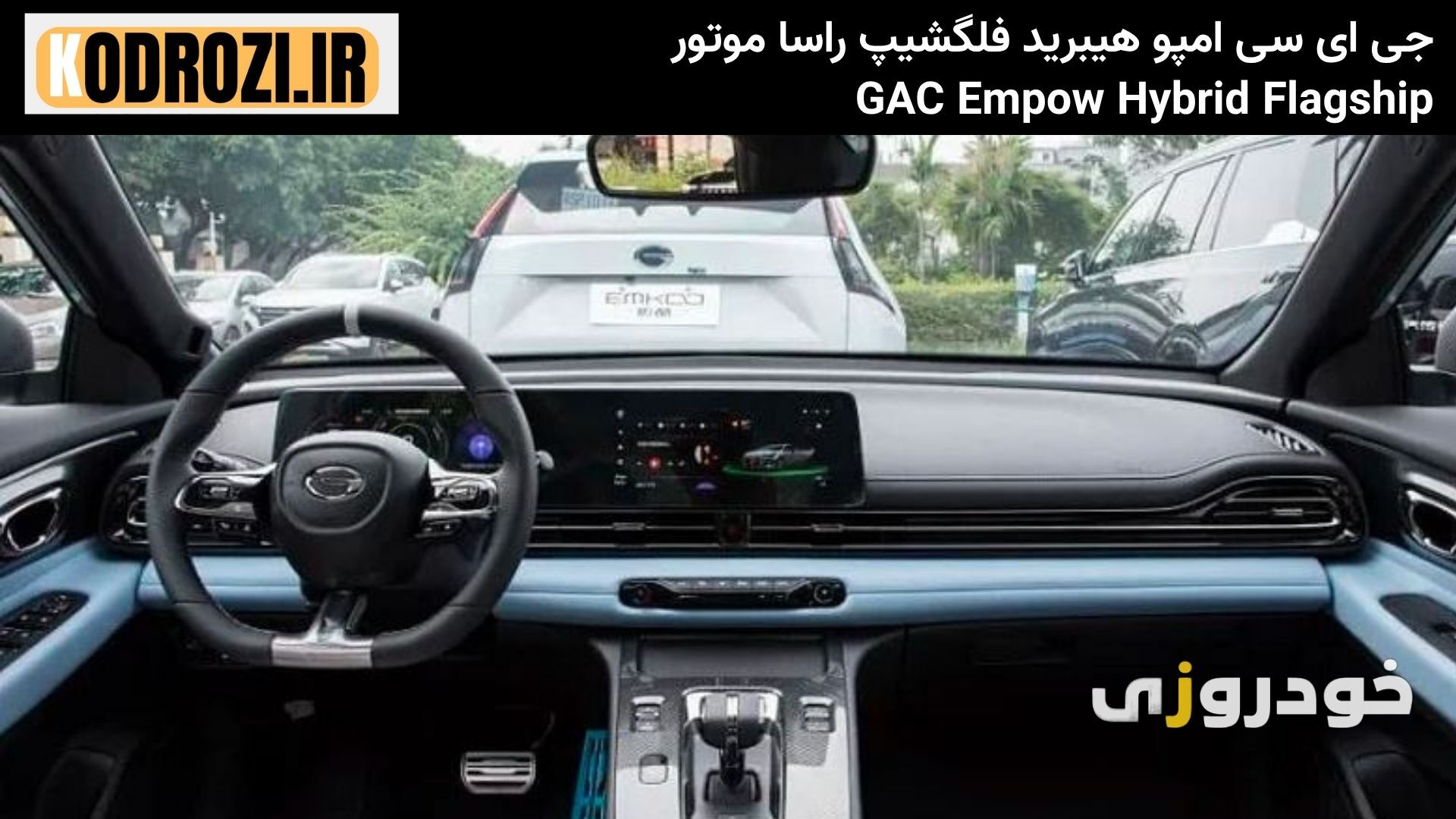  داشبورد دیجیتال GAC Empow هیبرید فلگشیپ با نمایشگر 10.25 اینچی و فرمان اسپرت 