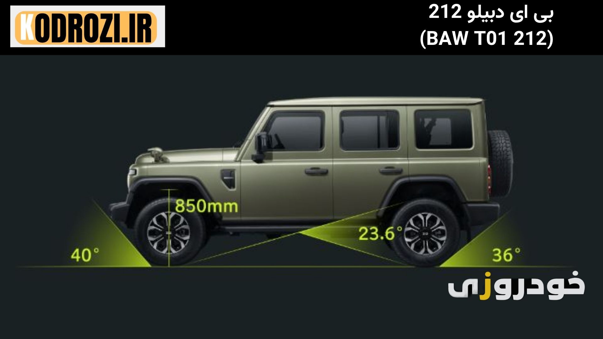  "زاویه حمله بالای بی ای دبیلو 212 (BAW 212 T01 ) برای توانایی آفرود و عبور از موانع سخت" 