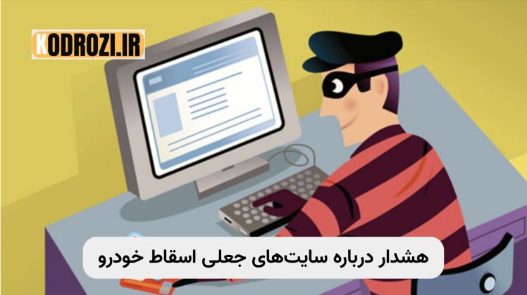 هشدار درباره سایتهای جعلی اسقاط خودروهای فرسوده