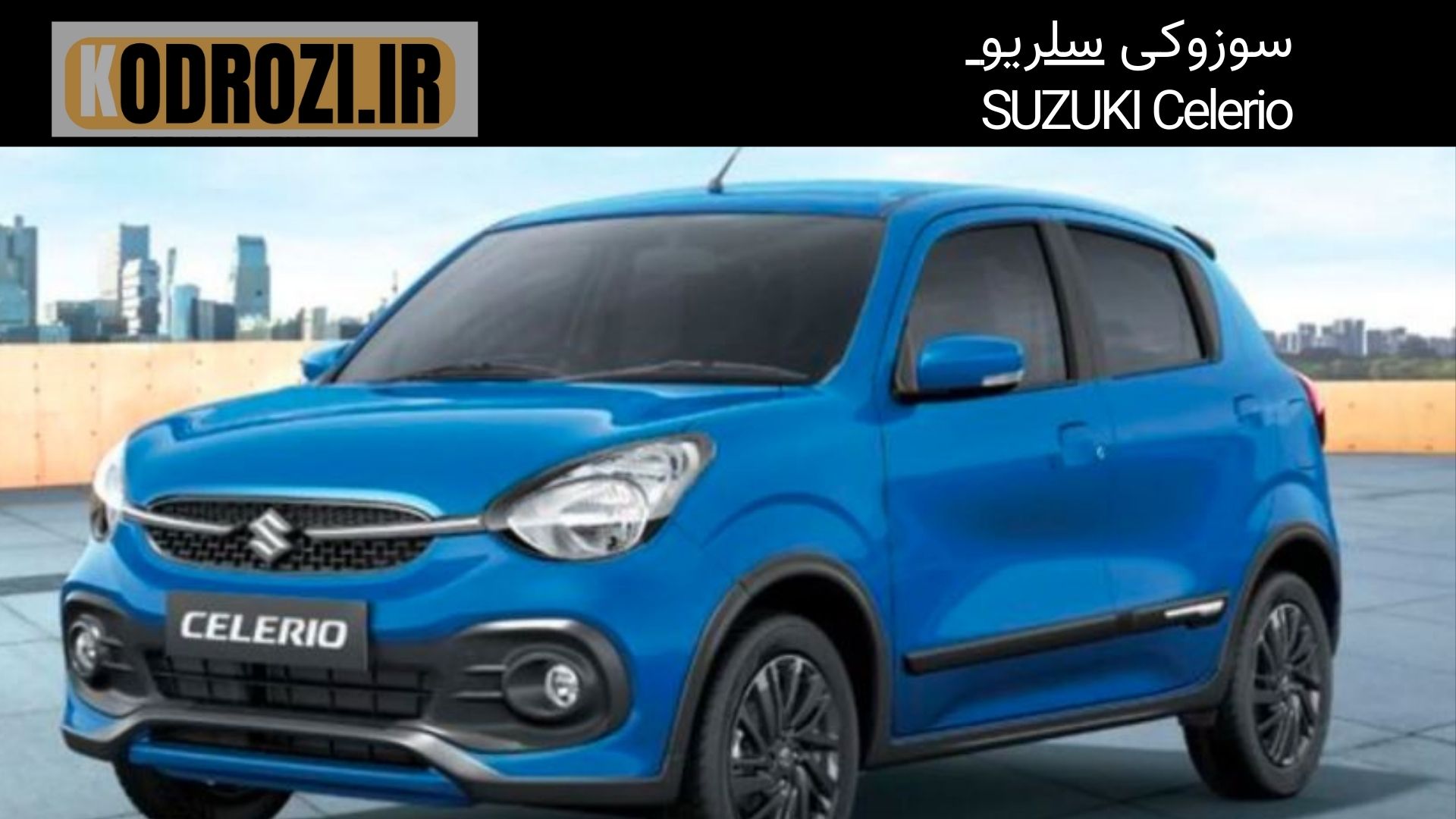 SUZUKI Celerio سوزوکی سلزیو