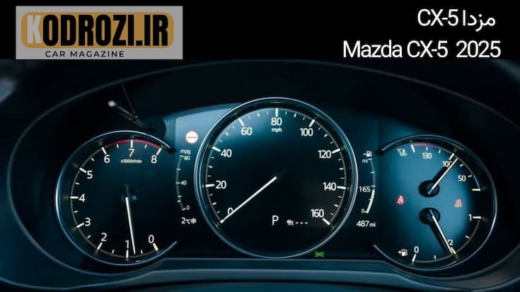  مزدا CX-5 2025 Mazda کلاستر دیجیتال نمایشگر آمپر تمام‌صفحه طراحی مدرن نورپردازی LED خودرو هوشمند ژاپنی 
