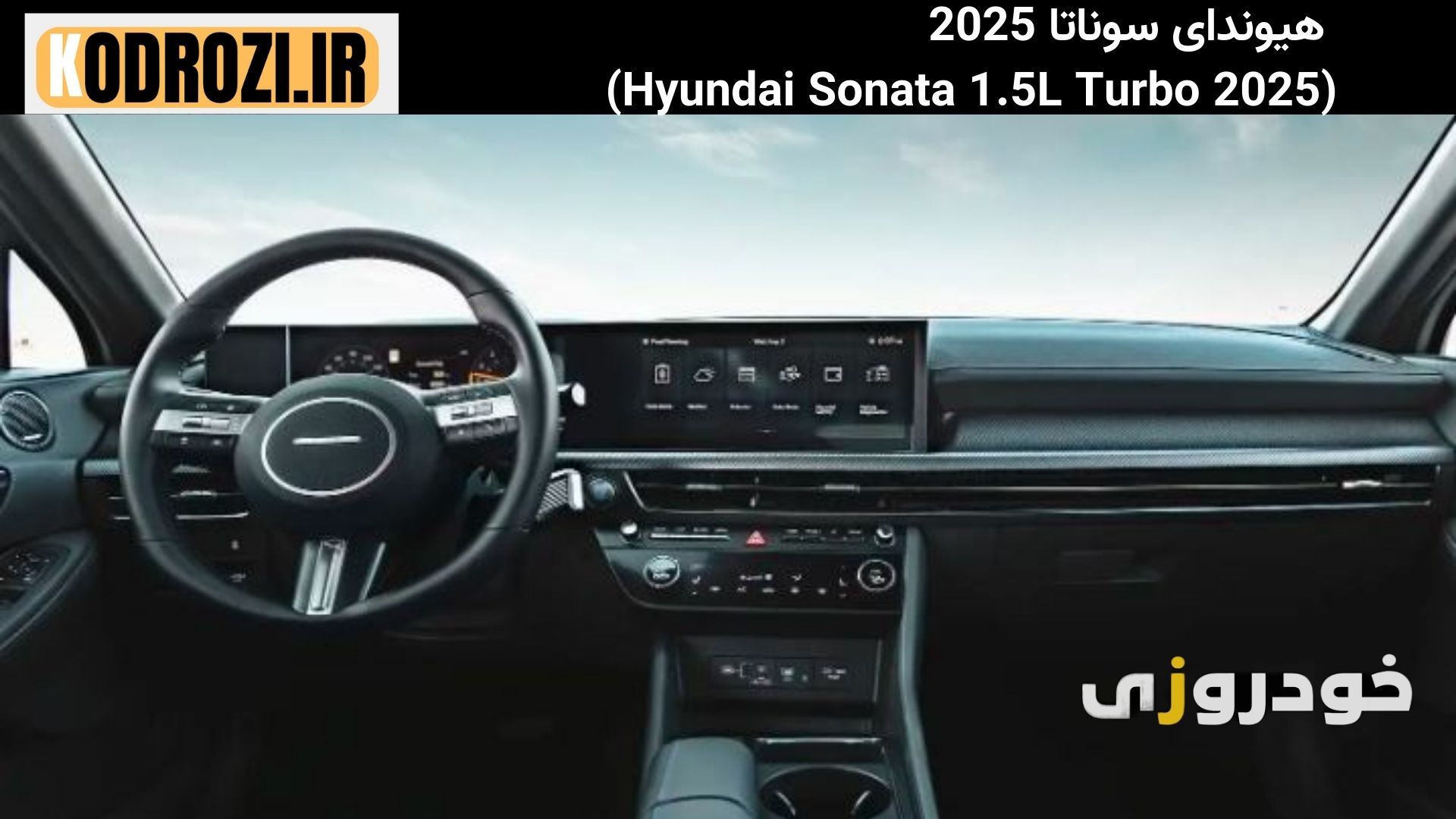  داشبورد مدرن Hyundai Sonata 2025 هیوندای سوناتا 2025 با نمایشگر لمسی، فرمان چندکاره و نورپردازی داخلی پیشرفته 