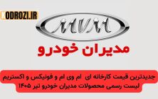 قیمت کارخانه‌ای محصولات مدیران خودرو (ام وی ام و فونیکس و اکستریم) –مرداد ۱۴۰۵