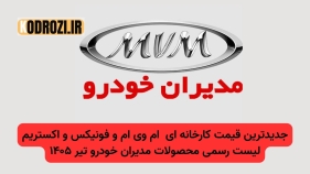 قیمت کارخانهای محصولات مدیران خودرو (ام وی ام و فونیکس و اکستریم) –تیر ۱۴۰۵