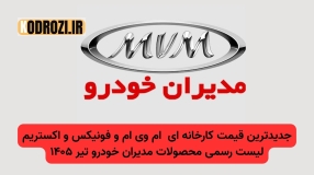 قیمت کارخانه‌ای محصولات مدیران خودرو (ام وی ام و فونیکس و اکستریم) –تیر ۱۴۰۵