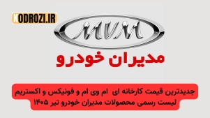 قیمت کارخانهای محصولات مدیران خودرو (ام وی ام و فونیکس و اکستریم) –تیر ۱۴۰۵