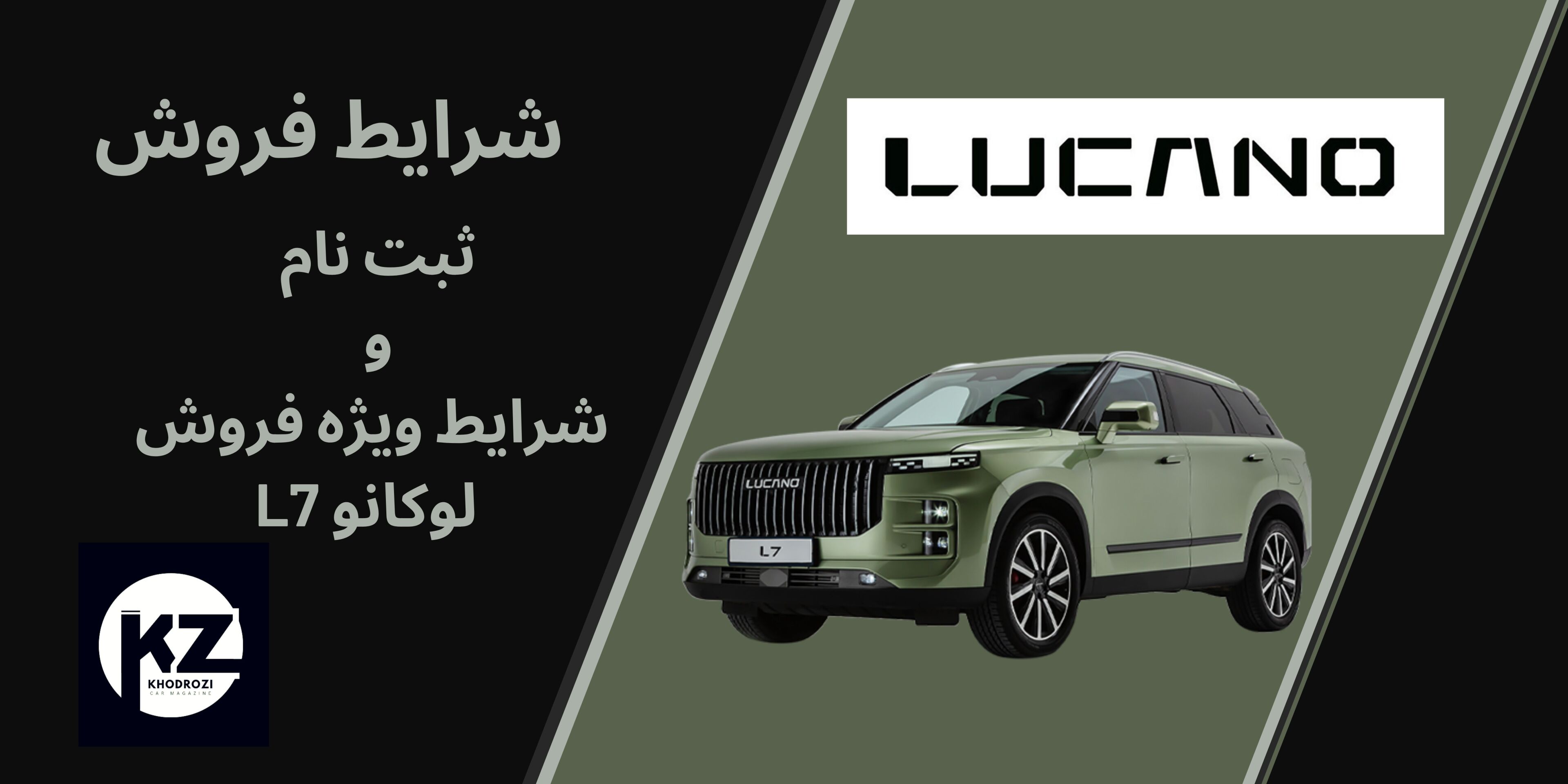  شرایط فروش با قیمت قطعی لوکانو L7 (خرداد 1404) محصول برند لوكانو تیپ L7 به صورت فروش نقدی با قیمت قطعی از 19 خرداد 