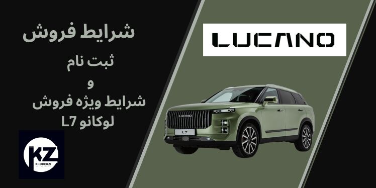شرایط فروش با قیمت قطعی لوکانو L7 (خرداد 1404) محصول برند لوكانو تیپ L7 به صورت فروش نقدی با قیمت قطعی از 19 خرداد