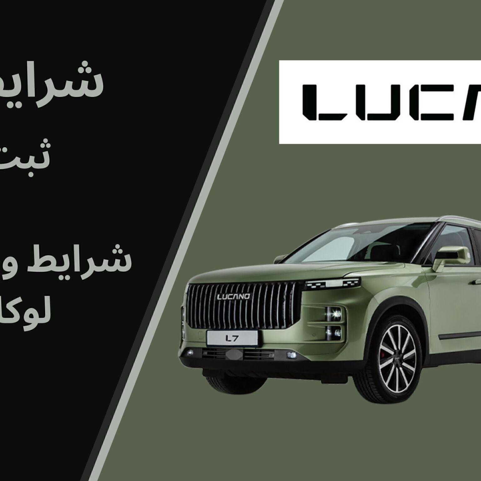  شرایط فروش با قیمت قطعی لوکانو L7 (خرداد 1404) محصول برند لوكانو تیپ L7 به صورت فروش نقدی با قیمت قطعی از 19 خرداد 