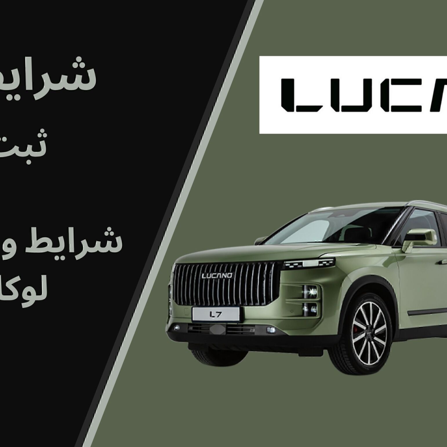 شرایط فروش با قیمت قطعی لوکانو L7 (خرداد 1404) محصول برند لوكانو تیپ L7 به صورت فروش نقدی با قیمت قطعی از 19 خرداد