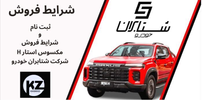شرایط فروش مکسوس استار H –آبان1404 MAXUS STAR H که تاکنون به عنوان یک پیکاپ قدرتمند و مدرن، در دو مرحله از عر