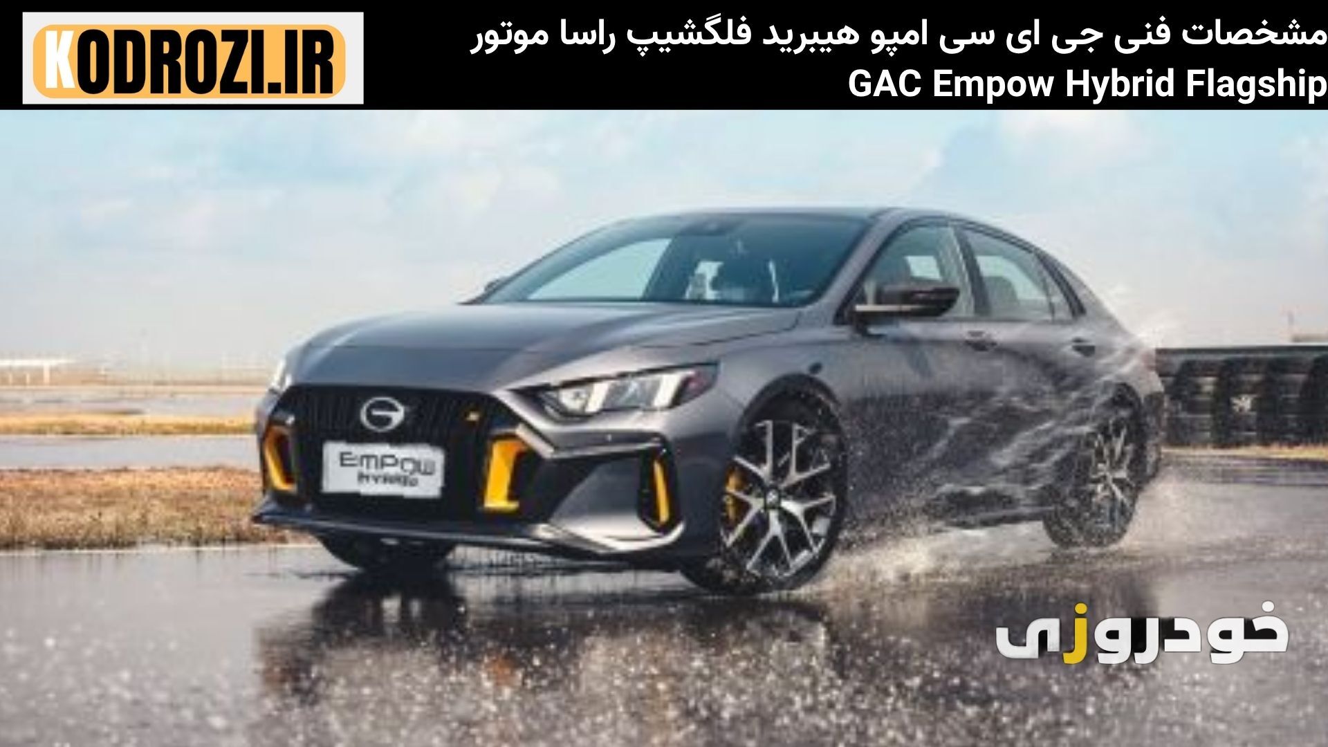  جدول مشخصات فنی GAC Empow هیبرید فلگشیپ شامل موتور 1.5 لیتری توربو، گیربکس 2 سرعته هیبریدی، مصرف سوخت ترکیبی، ابعاد بدنه 