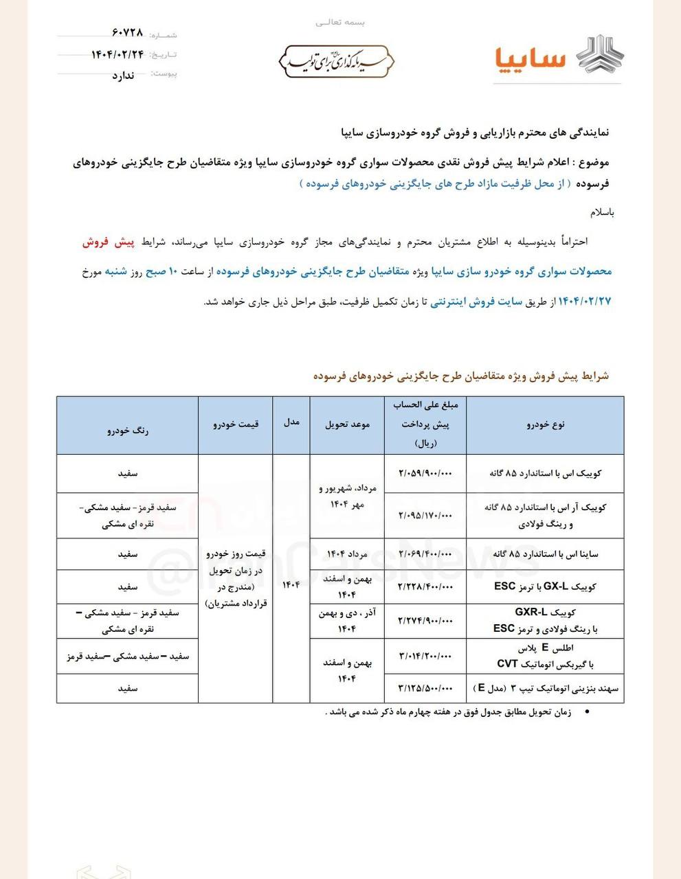 بخشنامه پیش فروش گروه خودرو سازی سایپا به مناسبت سوم خرداد - اردیبهشت ماه ۱۴۰۴
