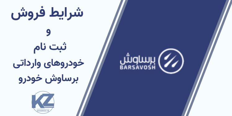شرایط فروش خودروهای وارداتی برساوش خحودرو شامل کیا اپتیما و کیا اسپورتیج و تویوتا وارداتی در ایران مدل 2025 در سال 1404
